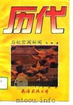 历代后妃闱秘闻   1994  PDF电子版封面    无级 