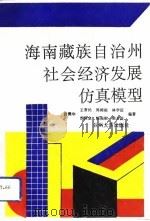 海南藏族自治州社会经济发展仿真模型（1993.01 PDF版）