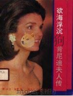 欲海浮沉  肯尼迪夫人传   1990  PDF电子版封面  7506303868  （美）海曼著；李杏红等译 