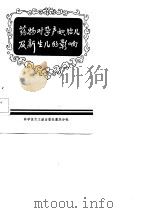 药物对孕产妇、胎儿及新生儿的影响   1984  PDF电子版封面  14176·116  重庆市科学技术协会编辑 