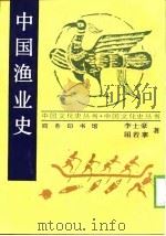 中国渔业史（1998 PDF版）