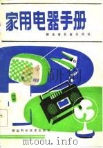 家用电器手册   1985  PDF电子版封面  15304·60  湖北省五金公司编 