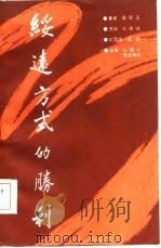 绥远方式的胜利   1985  PDF电子版封面    裴周玉著 