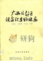 广西及邻区泥盆纪生物地层（1982 PDF版）
