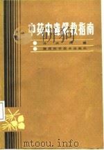 中药中毒解救指南   1987  PDF电子版封面    马兴民编 