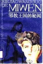 邪教王国的秘闻   1988  PDF电子版封面    《各国小说》编委会编 