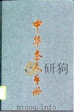中华茶人手册   1998  PDF电子版封面  7503820985  于观亭编著 