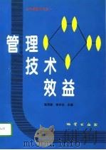 管理  技术  效益   1995  PDF电子版封面  7116019847  陈寿康，李学田主编 