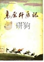 高原歼匪记   1978  PDF电子版封面  10086·426  赵定平著 