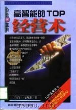 高智能的TOP经营术（1998 PDF版）