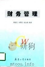 财务管理   1997  PDF电子版封面  7801321766  郭喜江等编著 
