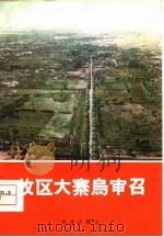 牧区大寨乌审召（1976 PDF版）