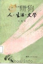 人·生活·文学   1987  PDF电子版封面  10094·726  王愚著 
