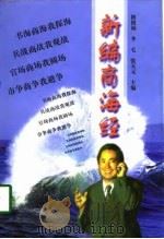 新编商海经（1998 PDF版）