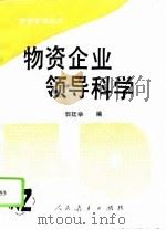 物资企业领导科学   1990  PDF电子版封面    郭廷举编 