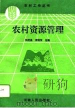 农村资源管理   1993  PDF电子版封面  7215027872  刘虎星，李润东主编 