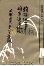狩缅纪事  外二种   1986  PDF电子版封面    （明）刘膧等著；丁红校点 