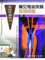 常见传染疾病保健问答   1998  PDF电子版封面  7542406612  冯庆荣编 