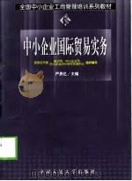 中小企业国际贸易实务   1999  PDF电子版封面  7300031374  严思忆主编 