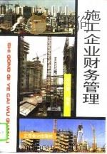 施工企业财务管理（1995 PDF版）