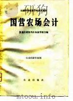 国营农场会计   1980  PDF电子版封面  4144·309  曹瑛健主编 