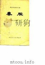 陕西传统剧目汇编  秦腔  第34集（1982 PDF版）