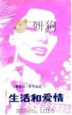 生活和爱情  索菲娅·罗兰自述   1982  PDF电子版封面  10256·29  （美）A.E. 霍契纳编；舒展等译 