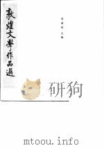 敦煌文学作品选（1987 PDF版）