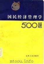 国民经济管理学500题   1985  PDF电子版封面  4099·539  中国国民经济管理研究会编 