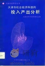 天津市社会经济科技的投入产出分析   1992  PDF电子版封面  754330449X  杨保民等著 