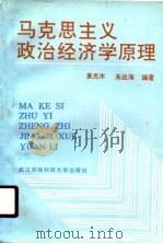 马克思主义政治经济学原理   1990  PDF电子版封面  7810300547  袁光木，朱达海编著 