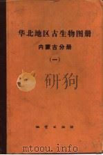 华北地区古生物图册  内蒙古分册  1  古生代部分   1976  PDF电子版封面    内蒙古自治区地质局，东北地毯科学研究所主编 