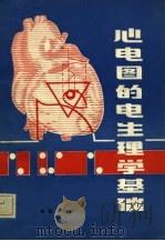心电图的电生理学基础   1982  PDF电子版封面  14088·82  赵荣瑞编著 