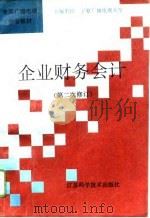 企业财务会计  第二次修订   1996  PDF电子版封面  7534521904  降长春主编 