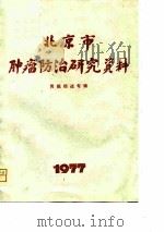 北京市肿瘤防治研究资料  胃癌综述专辑（1977.11 PDF版）