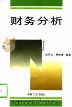 财务分析   1995  PDF电子版封面  7111047877  朱学义，周咏梅编著 