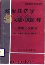 政治经济学习题  试题  库  资本主义部分（1988.11 PDF版）