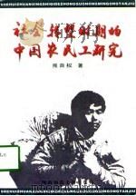 社会转型时期的中国农民工研究（1997 PDF版）
