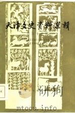 天津文史资料选辑  第37辑（1986年08月第1版 PDF版）