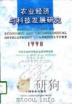 农业经济与科技发展研究  1998（1998 PDF版）