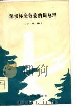 深切怀念敬爱的周总理  小戏集   1977  PDF电子版封面    人民文学出版社编辑部编辑 