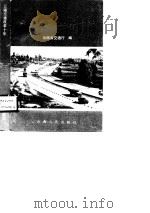 云南交通改革十年  1978-1988（1990 PDF版）