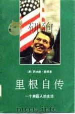 里根自传  一个美国人的生活   1991  PDF电子版封面  7506002353  （美）里 根（Reagan，R.）著；《里根自传》翻译组译 