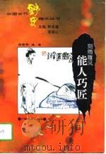 刻雨雕风  能人巧匠（1995 PDF版）