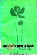 秦牧华侨题材作品选（1984 PDF版）