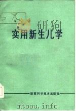 实用新生儿学   1983  PDF电子版封面  14204·99  张宝林，王宝琼编 