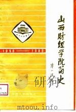 山西财经学院简史  1958-1988（1988 PDF版）