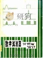数字滤波器分析与设计   1984  PDF电子版封面  15202·62  （美）安东尼奥（A.Antoniou）著；程湘君等译 