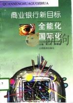 商业银行新目标  全能化·国际化   1996  PDF电子版封面  780577983X  栗文政，郭耀前著 