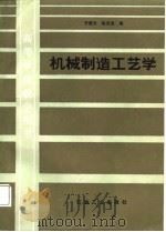 机械制造工艺学   1988  PDF电子版封面  7502100938  齐国光，陈良浩编 